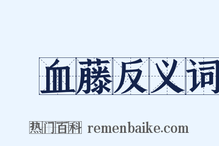 雞血藤反义词是什么意思的图片